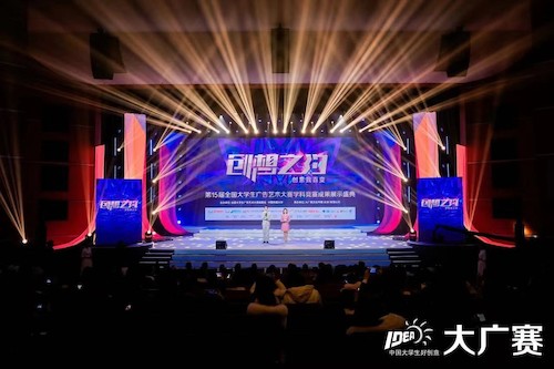 第十五届全国大学生广告艺术大赛颁奖典礼